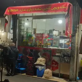 عکس ساندویچ گلچین، نظام آباد، تهران 4