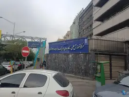 عکس دانشگاه علمی کاربردی واحد 46 - محله توحید تهران 2