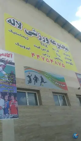 عکس سالن ورزشی لاله، محله گلستان، تهران 2