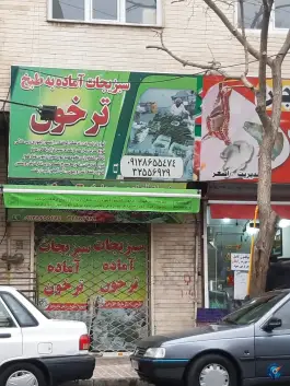 سبزیجات ترخون؛ عظیمیه کرج