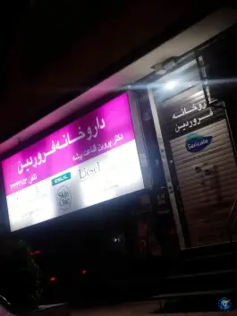 داروخانه فروردین شمس آباد تهران