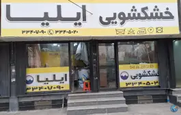 خشکشویی ایلیا، فاز ۱ مهرشهر کرج