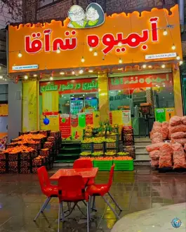 آبمیوه ننه آقا، محمدشهر کرج