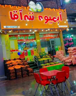 عکس آبمیوه ننه آقا، محمدشهر کرج 2