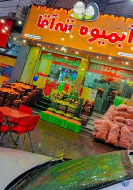عکس آبمیوه ننه آقا، محمدشهر کرج 3