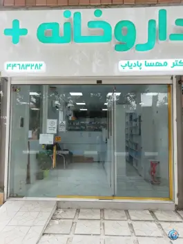 عکس های داروخانه دکتر مهسا پادیاب، ولایت جنوبی، هشتگرد