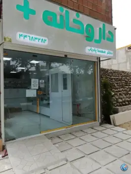 عکس داروخانه دکتر مهسا پادیاب، ولایت جنوبی، هشتگرد 2