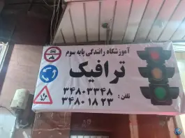 عکس های آموزشگاه رانندگی ترافیک، کمال شهر، کرج
