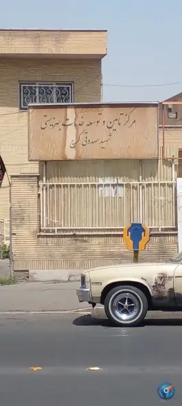 عکس مرکز خدمات بهزیستی شهید صدوقی، قلمستان، کرج 2