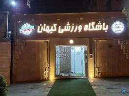 باشگاه بدنسازی کیهان، جنت آباد شمالی، تهران