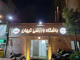 عکس باشگاه بدنسازی کیهان، جنت آباد شمالی، تهران 2