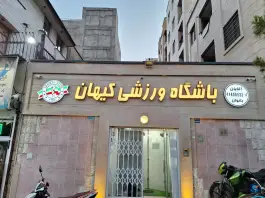 عکس باشگاه بدنسازی کیهان، جنت آباد شمالی، تهران 9