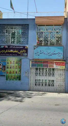 دبیرستان پسرانه دانش مفید، فردوس، تهران