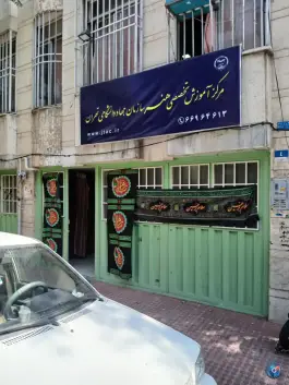 مرکز آموزش هنرهای سازمان جهاد دانشگاهی، محله دانشگاه تهران، تهران