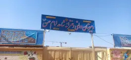 دبیرستان دخترانه شاهد امام حسن، کمربندی شمالی نجف آباد