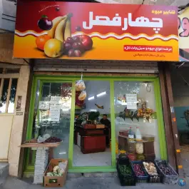 هایپر میوه چهارفصل، احد آباد کرج