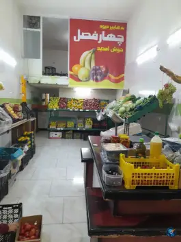 عکس هایپر میوه چهارفصل، احد آباد کرج 2