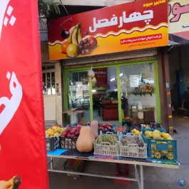 عکس هایپر میوه چهارفصل، احد آباد کرج 3