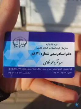 عکس دفتر اسناد رسمی ۷۱؛ محله باغ شازده، قم 2