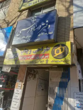 عکس دفتر اسناد رسمی ۷۱؛ محله باغ شازده، قم 3