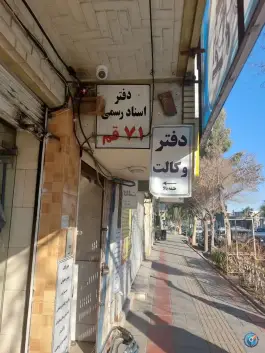 عکس دفتر اسناد رسمی ۷۱؛ محله باغ شازده، قم 5