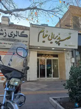 عکس قصر پذیرایی خیام، امام خمینی، نیشابور 2