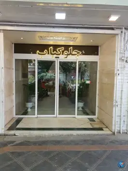 عکس قصر پذیرایی خیام، امام خمینی، نیشابور 3