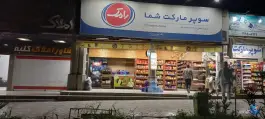 عکس هایمارت، قائم، اصفهان 2