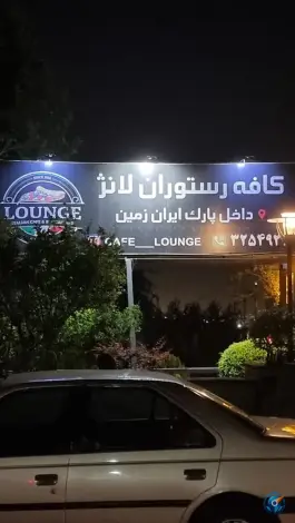 عکس های کافه پلانژ، پارک ایران زمین، عظیمیه کرج