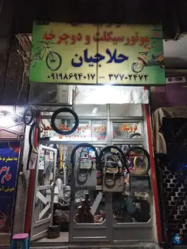 لوازم یدکی موتور سیکلت حلاجیان، بلوار دل آذر، قم