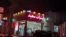 لبنیات سعید، رضوی ۳، باجک یک، قم