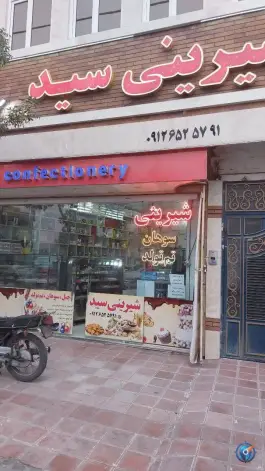 کیک و شیرینی رادین، محله سید معصوم قم