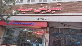 عکس کیک و شیرینی رادین، محله سید معصوم قم 2