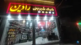 عکس کیک و شیرینی رادین، محله سید معصوم قم 3