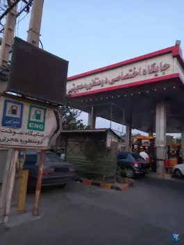 عکس جایگاه سوخت هجرتی، جاده کرج - ماهدشت 5
