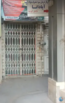 عکس مرکز درمان سو مصرف مواد آپادانا، باغ شازده، قم 2