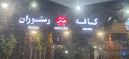 عکس های کافه رستوران قارداش، نکا