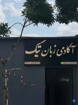آکادمی زبان خارجه تیک، شهرک عارف، قزوین