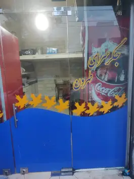 جگرسرای طهران، محله بهداشت، تهران