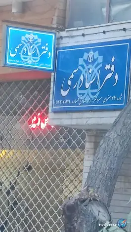 دفتر اسناد رسمی ۴۹۹، عسگریه، اصفهان
