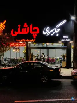 عکس های جگر سرای چاشنی، حسین آباد رشت
