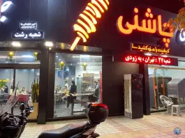 عکس جگر سرای چاشنی، حسین آباد رشت 2