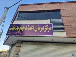 مرکز درمان اعتیاد جاوید طب، غرضی، اصفهان