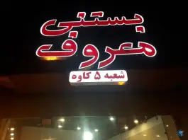 بستنی معروف شعبه ۵، حسین آباد، اصفهان
