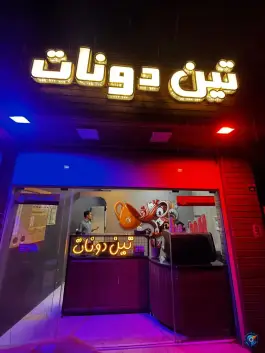 تین دونات، خیابان گلستانه، اصفهان