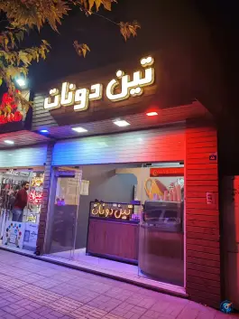 عکس تین دونات، خیابان گلستانه، اصفهان 2