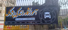 عکس آموزشگاه رانندگی پژواک، محله دستگرد اصفهان 2