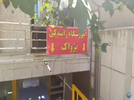عکس آموزشگاه رانندگی پژواک، محله دستگرد اصفهان 3