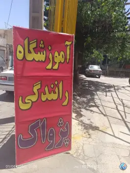 عکس آموزشگاه رانندگی پژواک، محله دستگرد اصفهان 6