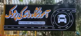 عکس آموزشگاه رانندگی پژواک، محله دستگرد اصفهان 7